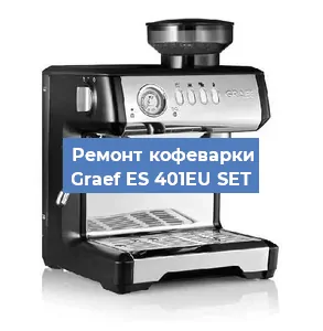 Замена прокладок на кофемашине Graef ES 401EU SET в Красноярске